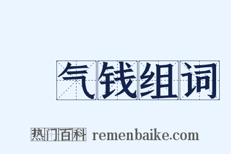 稊气钱组词是什么意思的图片